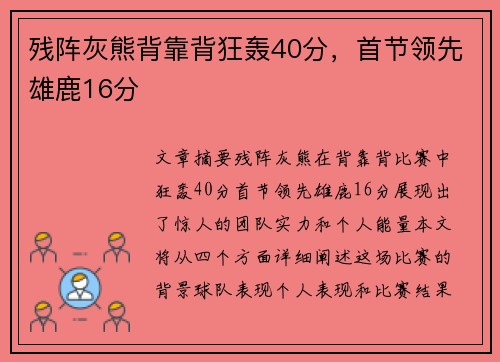 残阵灰熊背靠背狂轰40分，首节领先雄鹿16分