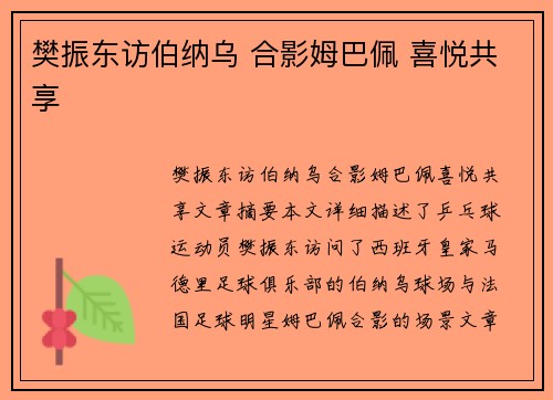 樊振东访伯纳乌 合影姆巴佩 喜悦共享