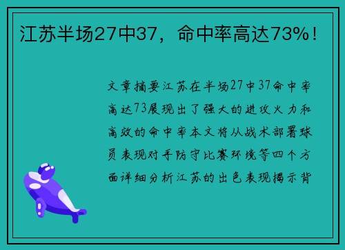 江苏半场27中37，命中率高达73%！