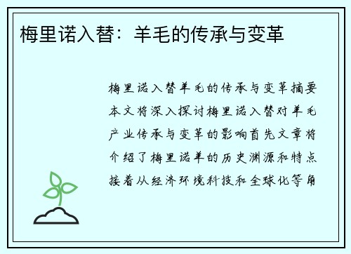 梅里诺入替：羊毛的传承与变革