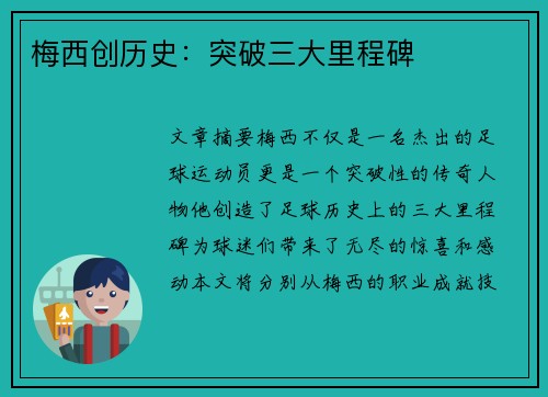 梅西创历史：突破三大里程碑