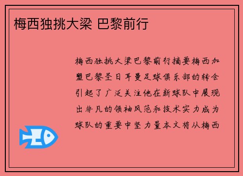 梅西独挑大梁 巴黎前行