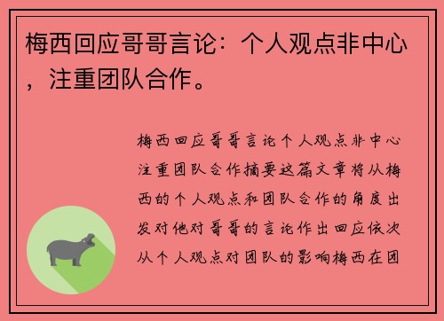 梅西回应哥哥言论：个人观点非中心，注重团队合作。