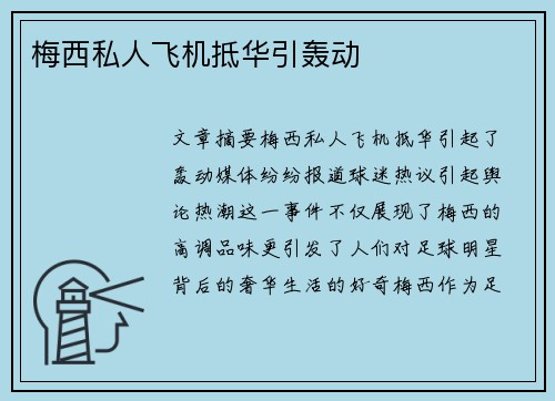 梅西私人飞机抵华引轰动