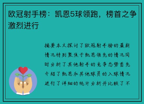 欧冠射手榜：凯恩5球领跑，榜首之争激烈进行
