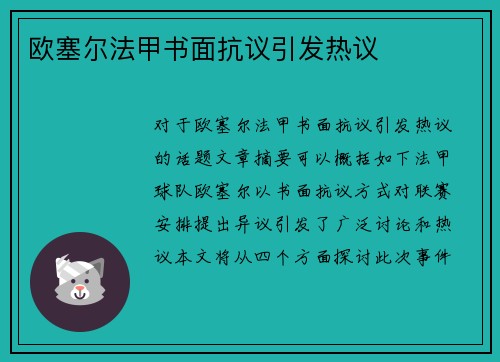 欧塞尔法甲书面抗议引发热议
