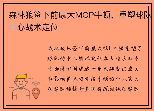森林狼签下前康大MOP牛顿，重塑球队中心战术定位