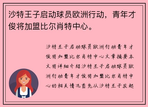 沙特王子启动球员欧洲行动，青年才俊将加盟比尔肖特中心。