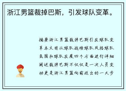 浙江男篮裁掉巴斯，引发球队变革。