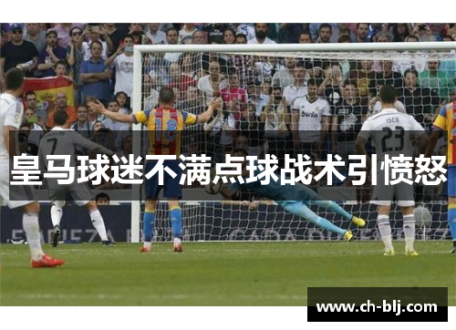 皇马球迷不满点球战术引愤怒