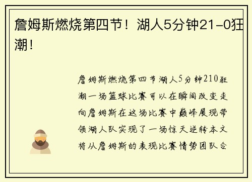 詹姆斯燃烧第四节！湖人5分钟21-0狂潮！