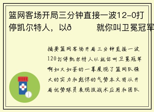篮网客场开局三分钟直接一波12-0打停凯尔特人，以😎就你叫卫冕冠军啊！