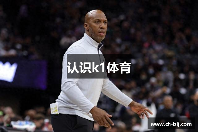 认识k1体育